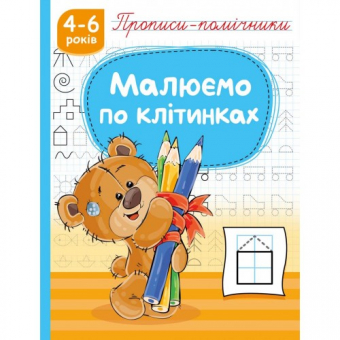 Купить Прописи-помошники "Малюємо по клітинкам" 165 х 215мм, 16 стр. оптом